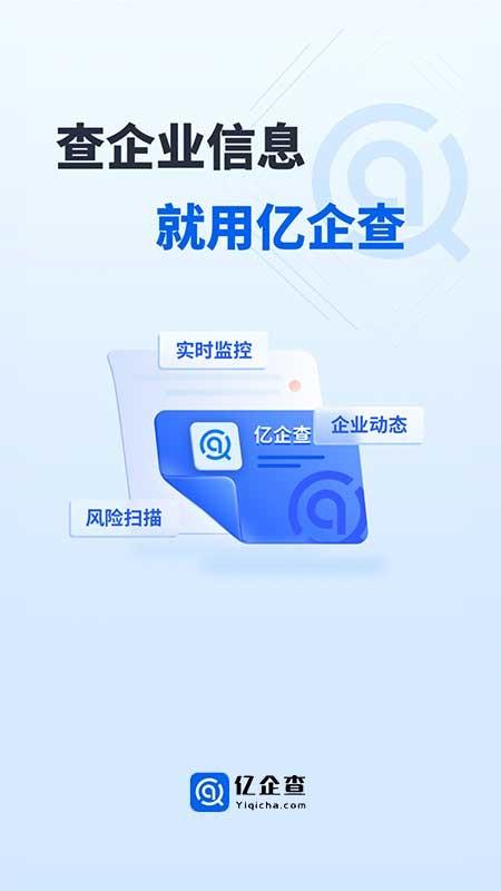 亿企查官方版下载,亿企查,企业查询app,企业信息app